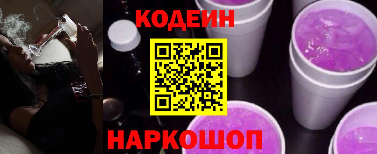 Кодеин напиток Lean (лин)  Codein Purple Drank  Ишимбай  Вход с VPN 
